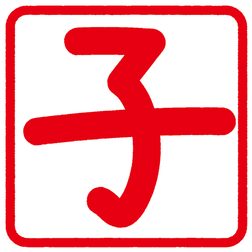 年ねずみ年 子年文字はんこ干支イラスト 漢字スタンプ角判