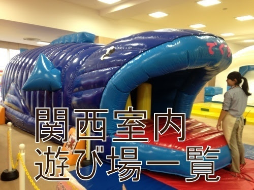 関西 室内遊び場 雨の日でも遊べる遊具施設一覧 子育て日記 室内施設 こどもの遊び場を紹介