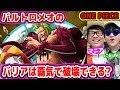 [10000ダウンロード済み√] ワンピース バリア 最強 292656-ワンピース バリア 最強