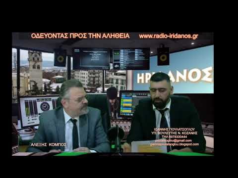 ΟΔΕΥΟΝΤΑΣ ΠΡΟΣ ΤΗΝ ΑΛΗΘΕΙΑ - ΛΑΡΚΟ - ΙΩΑΝΝΗΣ ΠΟΥΛΑΤΣΟΓΛΟΥ ΥΠ. ΒΟΥΛΕΥΤΗΣ ΕΛΛΗΝΩΝ ΣΥΝΕΛΕΥΣΙΣ Ν. ΚΟΖΑΝΗΣ ΣΤΟ ΡΑΔΙΟ ΗΡΙΔΑΝΟΣ