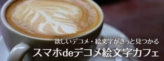 無料デコメ 絵文字 スマホdeデコメ絵文字カフェ
