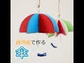 コンプリート！ 手作り ミニチュア 傘 702215-ミニチュア 傘 手作り