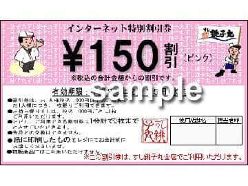 銚子丸 お得なクーポンの入手方法