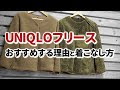 画像をダウンロード ユニクロ フリース 着こなし 859275-ユニクロ フリース 着こなし