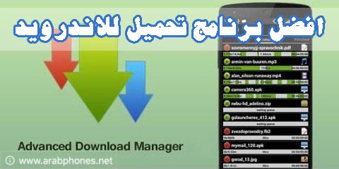 افضل برنامج تحميل ملفات للاندرويد مجانا