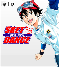 ジャンプ連載中 Sket Dance がニコ静に登場 無料で５話分配信決定 ニコニコインフォ