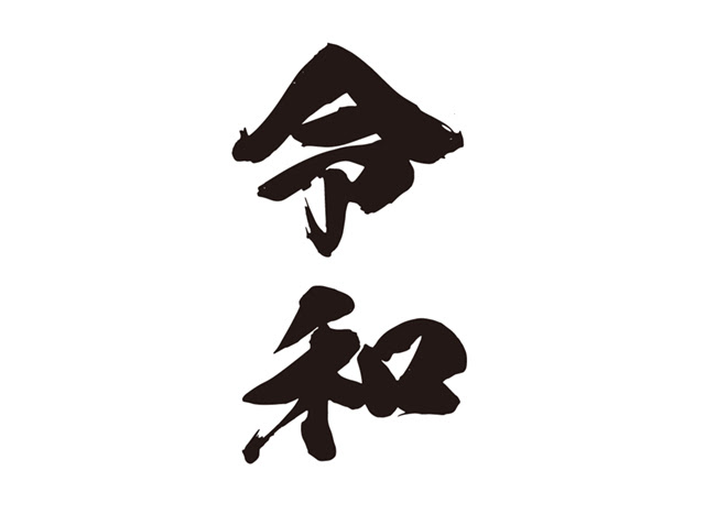 無料筆文字素材 令和のダウンロードページです フリー筆文字素材 無料ダウンロード ブラッシュストック Brushstock