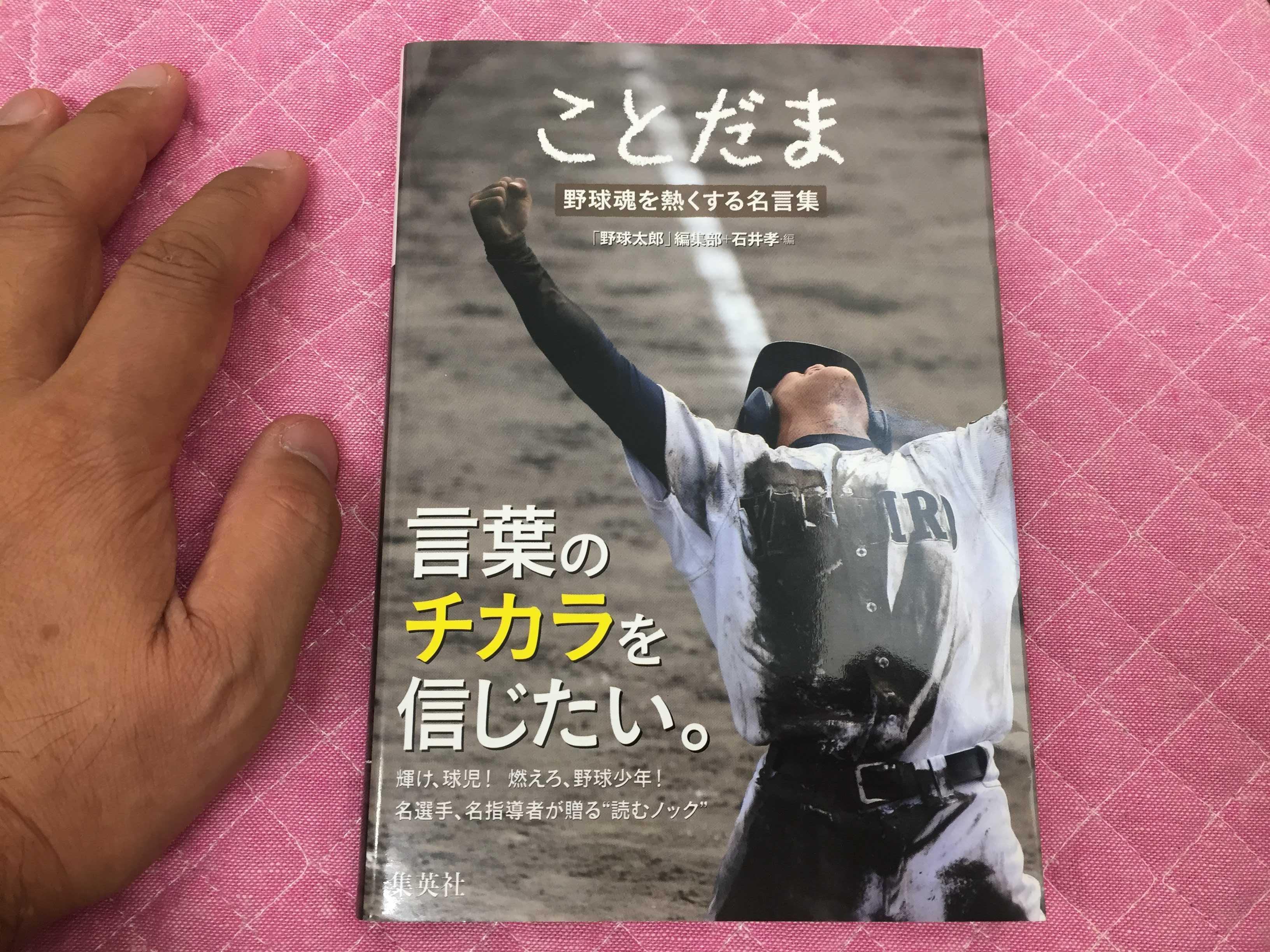 高校球児や野球少年の保護者の方へ ことだま 野球魂を熱くする名言集 を買ってあげてください ムラウチドットコム社長 村内伸弘のブログが好き