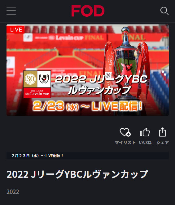 無料でネット配信 ルヴァンカップ22のライブ中継が見れる配信サイト Fodプレミアム Daznでは アニドラ館
