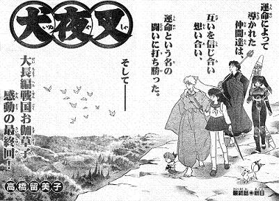 いけさんフロムfr Neo Re 犬夜叉 １２年の長期連載に幕 犬夜叉 そしてかごめの明日は