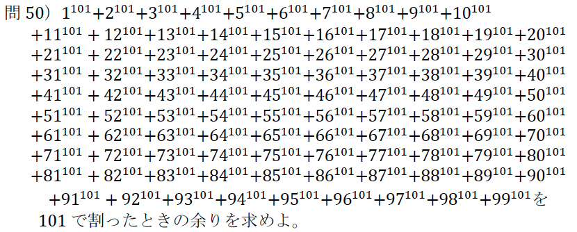 オリジナルの高校数学の問題を掲載していきます 問50 101という数字に特化した問題