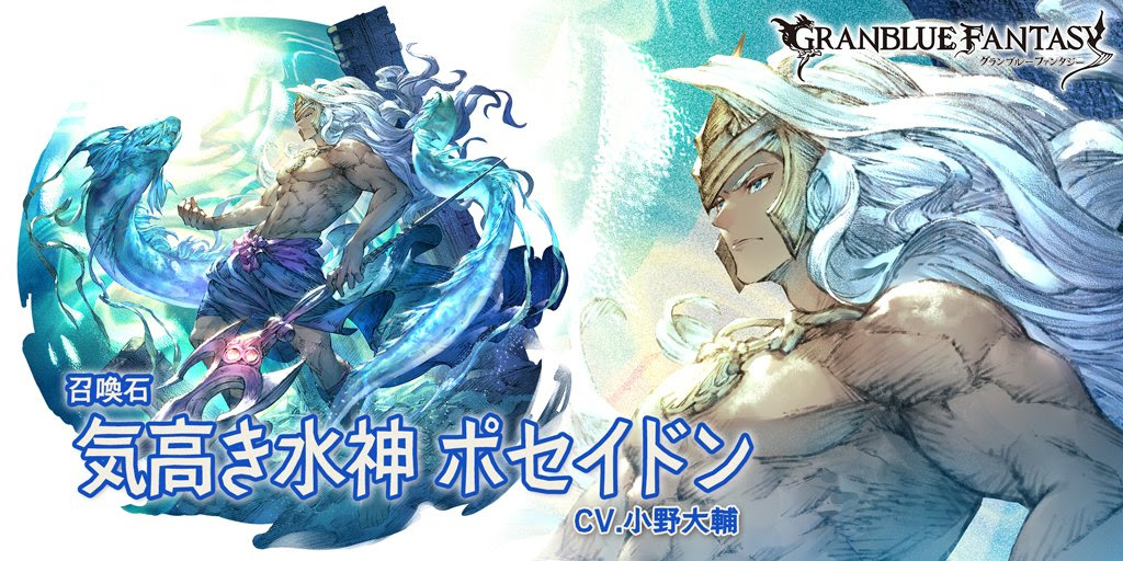 【グラブル雑記】恒常石にポセイドン(水140石)追加!どんどん140 ...