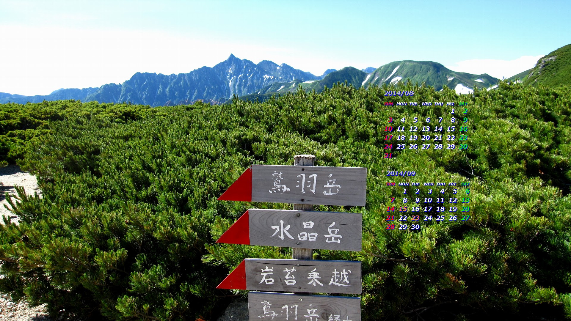 夏の北アルプス ２０１４年８月カレンダー カレンダー壁紙館 昴 無料ワイド