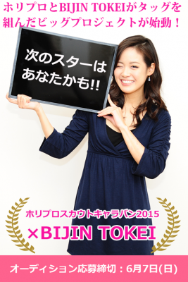 ホリプロスカウトキャラバン15 Bijin Tokei 美人時計はホリプロとタッグを組み かわいい を発信できる女の子を5月18日より募集します Bijin Co 株式会社 プレスリリース配信代行サービス ドリームニュース