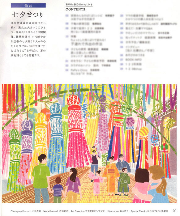 赤ちゃんとママ社発刊 月間赤ちゃんとママ増刊 １ ２ ３歳 夏号vol 146 季刊誌 目次イラスト 風景イラスト 景色イラスト 祭りイラスト 本山浩子のイラストファイル News