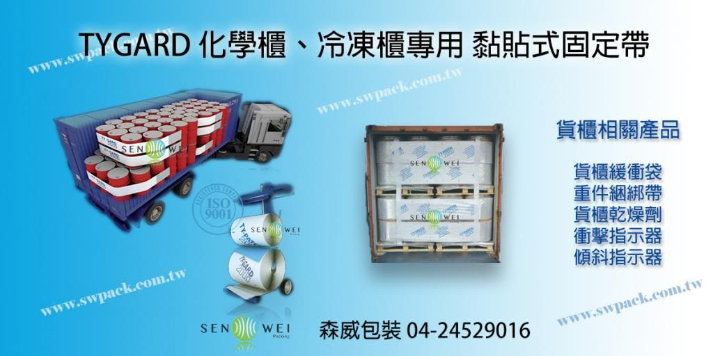 貨櫃 黏貼 固定帶 冷凍櫃綑綁