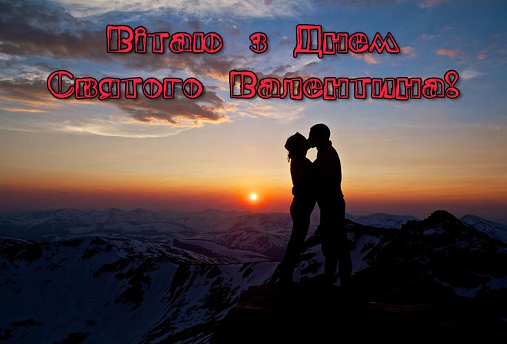 Вітальні листівки з 14 лютого 