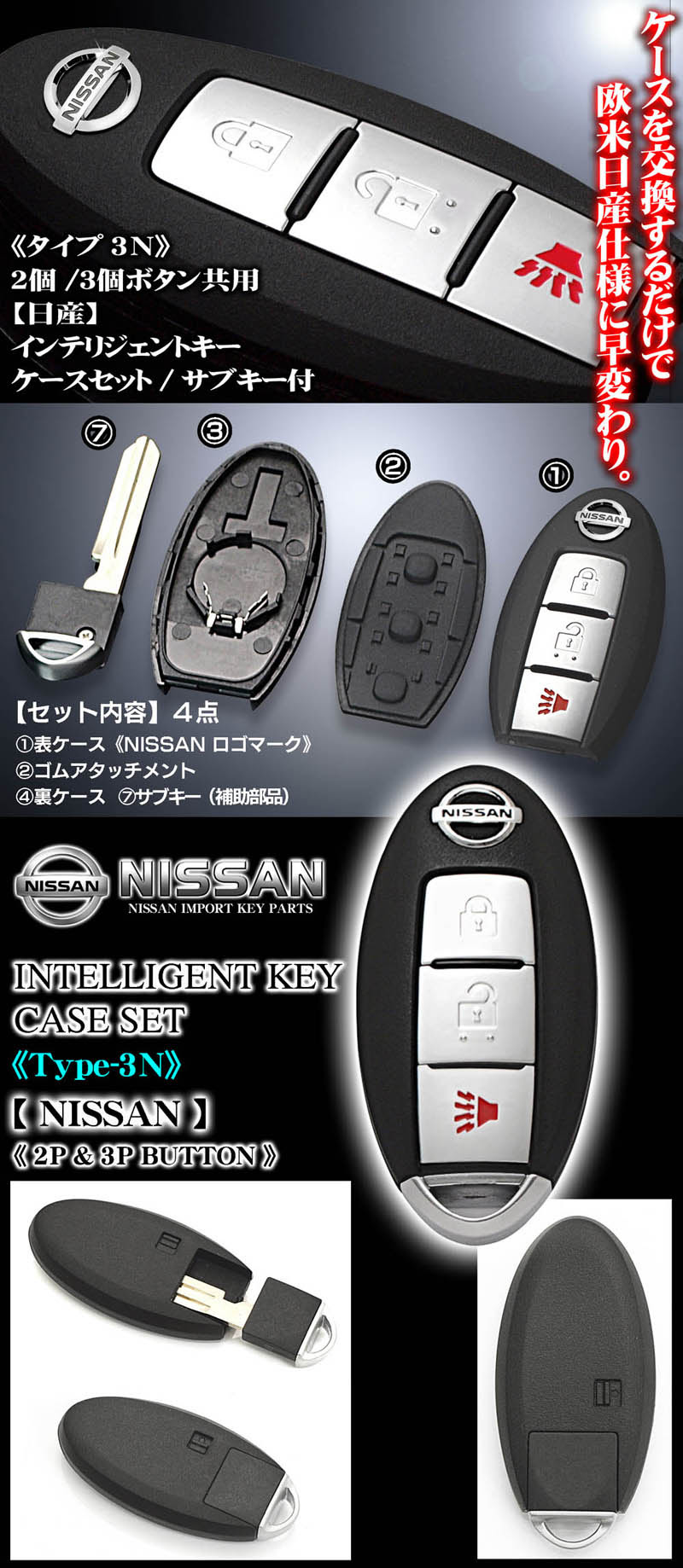 タイプ3n 日産車汎用純正タイプキー ケースセット 2個 3個ボタン共用 インテリジェントキー