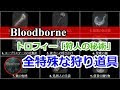 コンプリート！ ブラボ トロフィー 取得率 281661