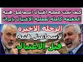 تفاصيل خطيره لعمليه اغتيال اسماعيل هنيه في ايران - المخطط والمنفذ