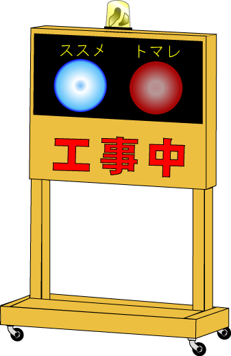 トラスト 建設用フリーイラスト フリーcadデータ 警告灯