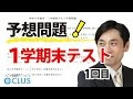 【人気ダウンロード！】 高1 中間テスト 問題 150124-高1 中間テスト 問題