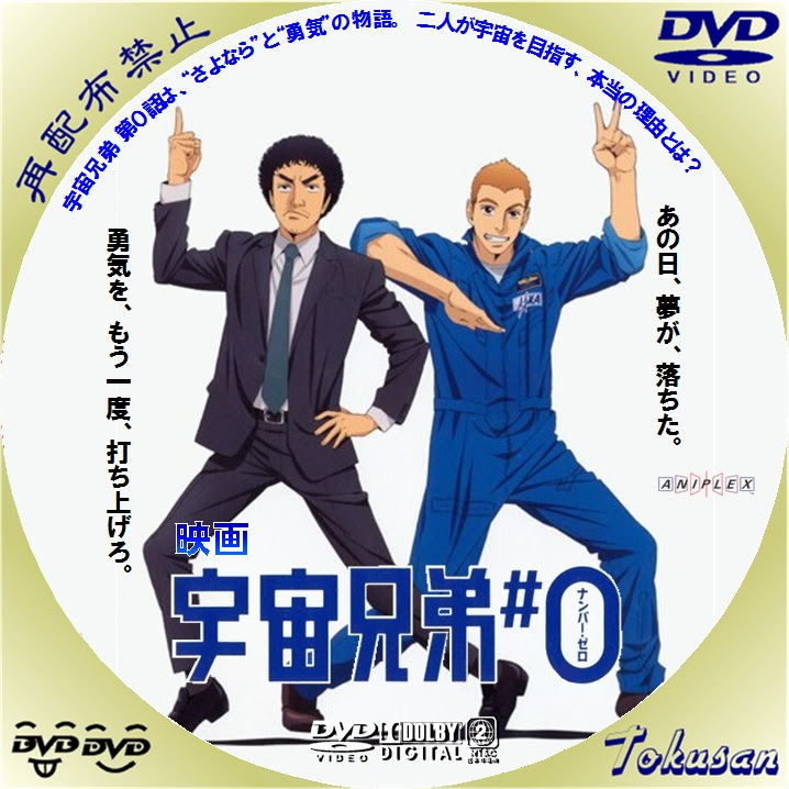 とくさんの気ままにラベル アニメ 宇宙兄弟 のレーベル作ってみた