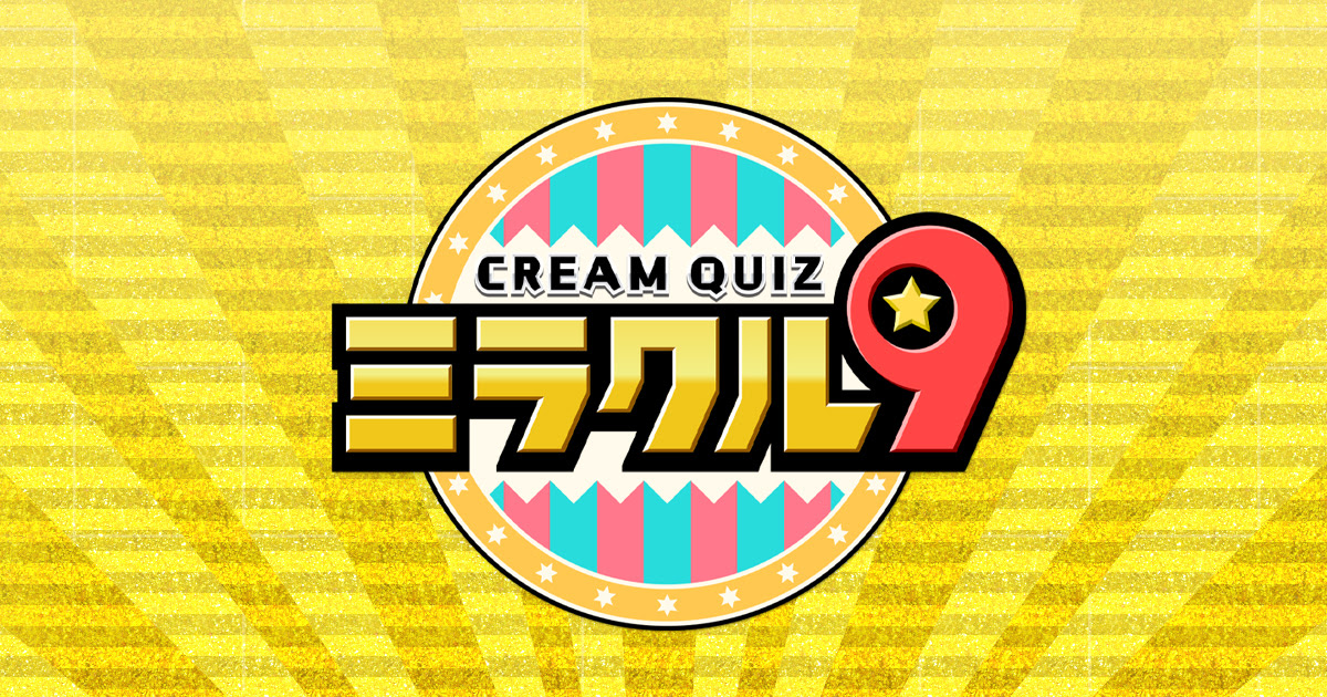くりぃむクイズ ミラクル9 テレビ朝日
