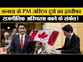Justin Trudeau Resignation: राजनीतिक अस्थिरता के बीच कनाडाई पीएम जस्टिन ट्रूडो ने दिया इस्तीफा
