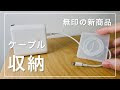 70以上 充電器 収納 おしゃれ 218459-充電器 収納 おしゃれ