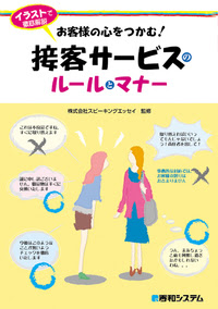 イラストで徹底解説 お客様の心をつかむ 接客サービスのルールとマナー 秀和システム あなたの学びをサポート