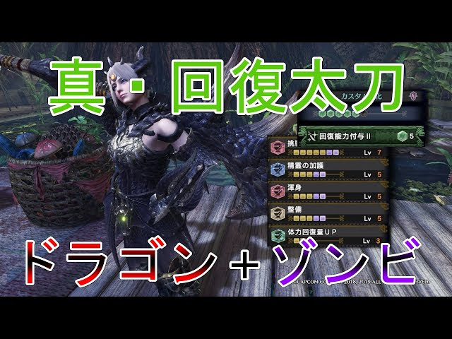 Mhwi 真 回復太刀 ドラゴンゾンビ ミラボレアスで回復太刀強化 モンハンワールドアイスボーン ゆっくり実況 Mhw もんはんわーるど 動画まとめ