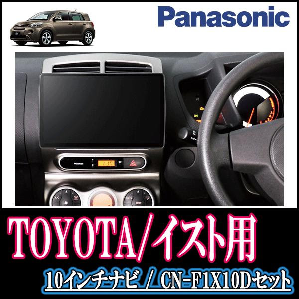 F1x10d T 013 Ist110 車 音 遊びのdiy 自動車 カーナビ イスト 110系 専用セット Panasonic Cn F1x10d 10インチ大画面ナビ フルセグ Dvd 19年モデル 配線 パネル込 Parks