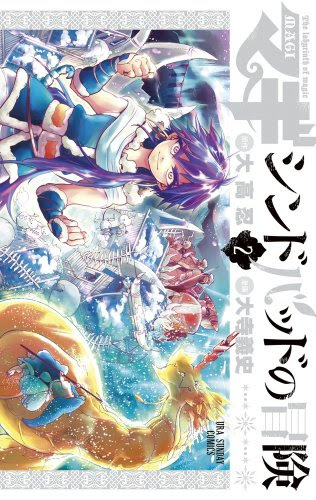 マギ シンドバッドの冒険 単行本第2巻の簡単な紹介と感想 漫画の感想とかを書いています ネタバレあり