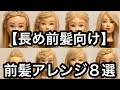 [最新] ヘア スタイル 前髪 長め 311033-ヘアスタイル 前髪長め