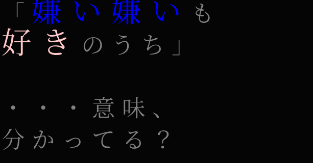 あぁぁぁぁぁああぁああぁぁぁああぁぁ 嫌い嫌いも 好きのうち しの さんの明朝体デコメ