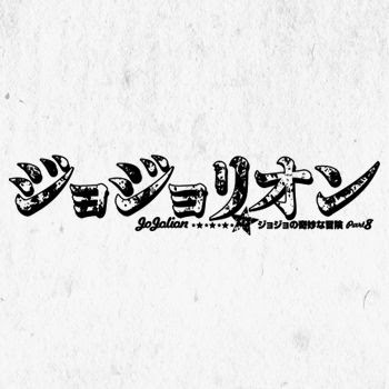 ジョジョリオン最新刊9巻 明日2月19日 木 発売 ジョジョを奇妙にまとめ