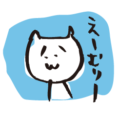 やる気ないにゃん Lineスタンプマニア クリエイターズスタンプ