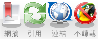 網摘、引用、連結，不轉載