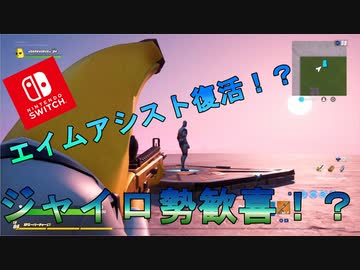 ジャイロにエイムアシストが復活した ジャイロ勢歓喜 噂の真相を検証するぞ スイッチ版フォートナイト ニコニコ動画