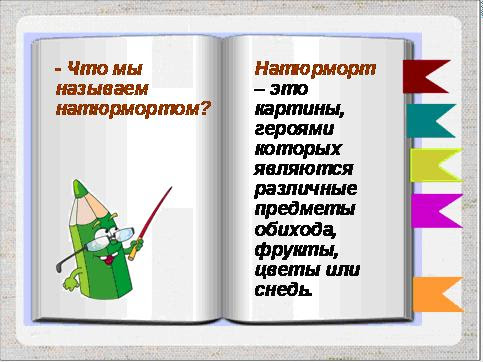 Презентация к уроку ИЗО «Изображение предметного мира – натюрморт» -  Презентации по МХК, ИЗО, черчению