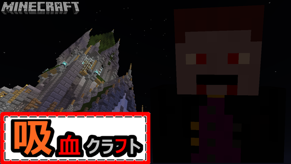 吸血クラフト 導入modリスト 簡単な紹介 さくようのゲームメモ