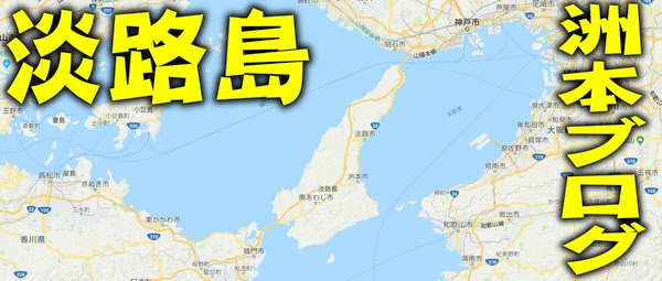 淡路島 釣果情報 淡路島ポイント紹介 北部の釣り場