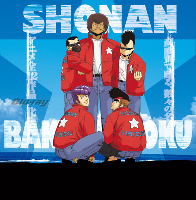 湘南爆走族 アニメ無料