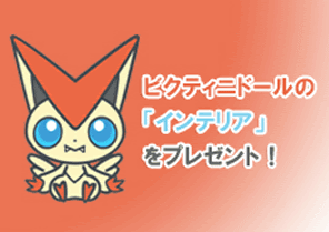 ビクティニドール のあいことば