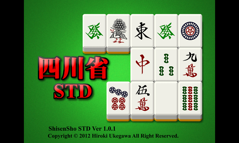 定番だけど地味にはまる マージャンパイを使ったゲーム 四川省std Androidアプリ ライブドアニュース
