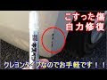 [ベスト] 車 傷消し ペン 失敗 273671-車 傷消し ペン 失敗