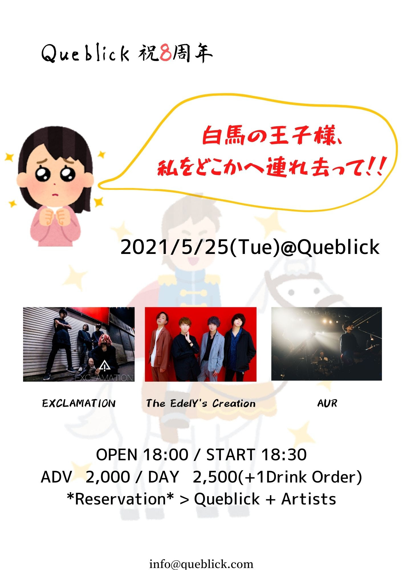 Queblick 祝8周年 白馬の王子様 私をどこかへ連れ去って 編 Queblick