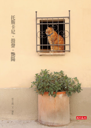 托斯卡尼．鼓聲．艷陽