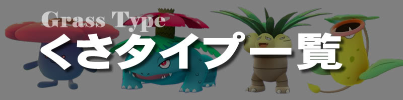 ポケモンgo くさタイプの一覧表 弱点と相性